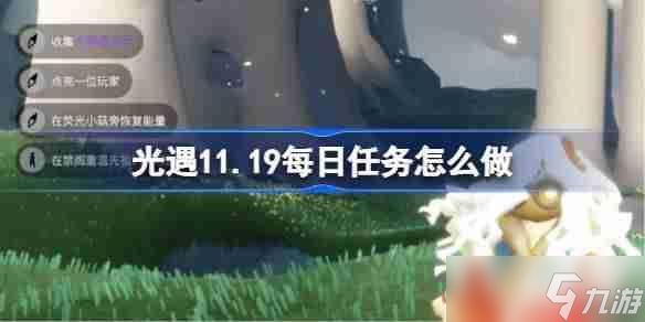 光遇11.20每日任务怎么做-光遇11月20日每日任务做法攻略