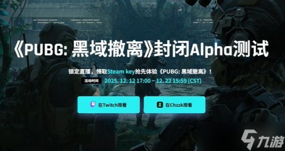 《绝地求生黑域撤离》twitch掉宝参与方式