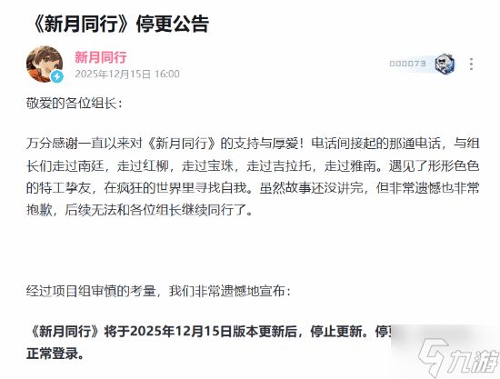 国产二游又死一个!上线一年《新月同行》官宣停更