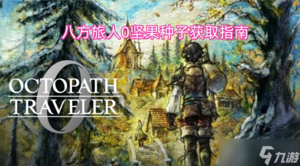 八方旅人0坚果种子获取方法大全