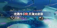 光遇11.18免费魔法是什么-光遇11月18日免费魔法收集攻略