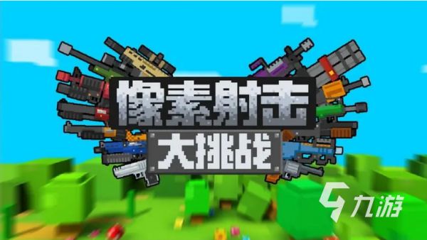 2025年免费又耐玩的射击游戏推荐：高口碑打枪游戏Top10