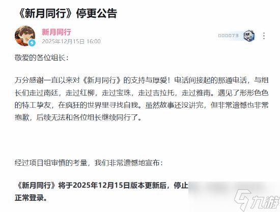 新月同行宣布停更:运营一年两月后黯然退场