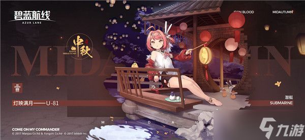 碧蓝航线u81皮肤灯映满月怎么样 碧蓝航线u81换装灯映满月一览