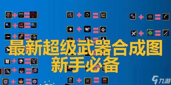 吸血鬼幸存者装备合成表一览(探索吸血鬼幸存者世界)