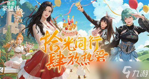 《洛奇英雄传》新时空扭曲今日开启 圣诞甜心外观火热上线