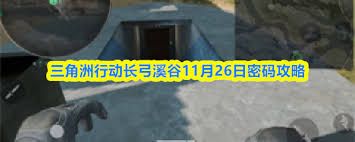 三角洲行动长弓溪谷11.26密码是多少