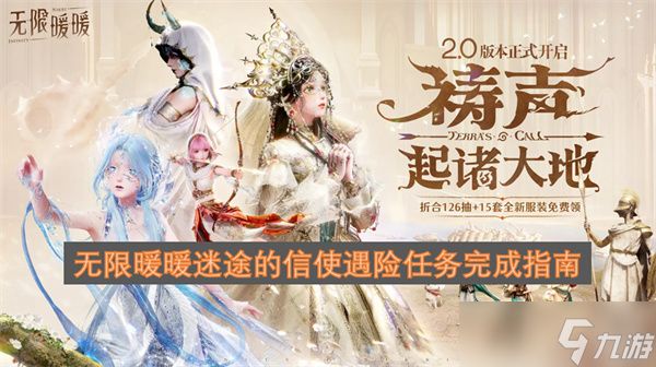 无限暖暖迷途的信使遇险任务完成指南