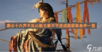 燕云十六声不见山新主章不可逆成就获取条件介绍