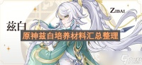 原神兹白培养材料汇总整理