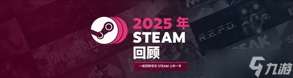 2025年度游戏回顾上线,记录玩家全年游戏历程