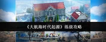 <a id='link_pop' class='keyword-tag' href='https://www.9game.cn/dhhsdqy1/'>大航海时代起源</a>如何快速练级
