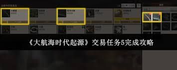 <a id='link_pop' class='keyword-tag' href='https://www.9game.cn/dhhsdqy1/'>大航海时代起源</a>交易任务5如何完成