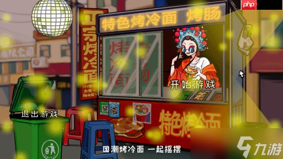 休闲模拟游戏《国潮烤冷面传奇》上架Steam:各种网梗满天飞 作者太懂行!