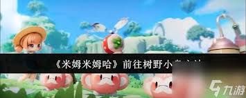 米姆米姆哈如何前往树野小岛