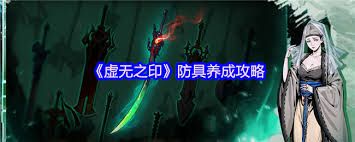 虚无之印防具如何养成