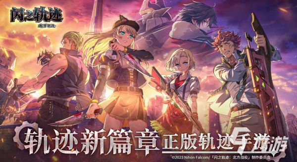 闪之轨迹北方战役是什么？游戏玩法、剧情背景与特色系统详解