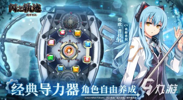 闪之轨迹北方战役是什么？游戏玩法、剧情背景与特色系统详解