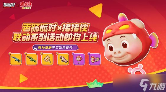 香肠派对猪猪侠联动有哪些福利