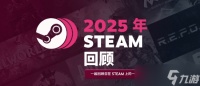 Steam发布2025年度游戏回顾 记录你的全年游戏历程