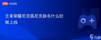 王者荣耀尼克狐尼克联名什么时候上线
