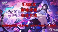 《崩坏星穹铁道》3.8新增成就完成方法 3.8新增成就怎么解锁