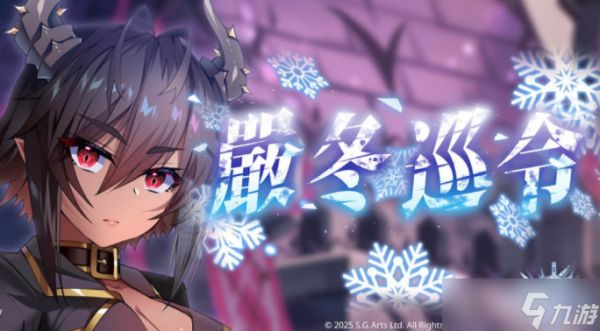 《万源圣魔录》限定角色「路西法」登场 同步预告「凛冬序曲」系列活动