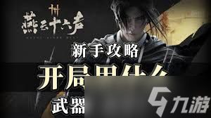 燕云十六声新手武器武学怎么分析推荐