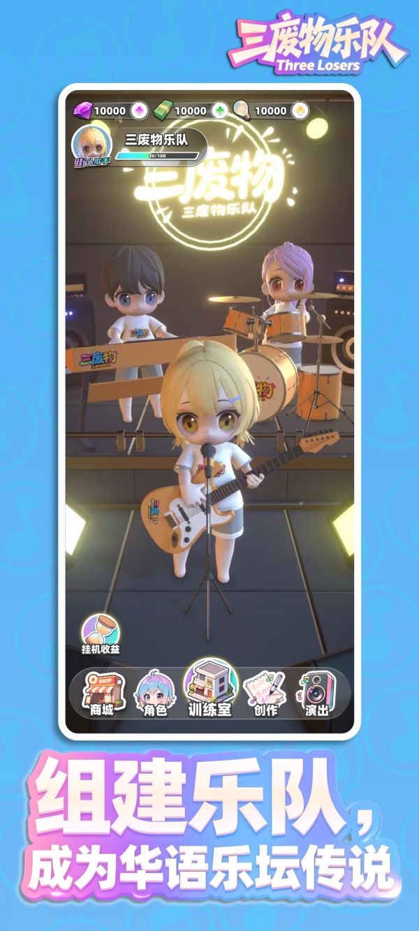 三废物乐队好玩吗 三废物乐队玩法简介