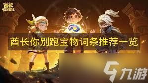 酋长你别跑各部位宝物如何选择