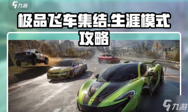 极品飞车集结声望提升方法是什么?