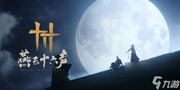 《燕云十六声》宫阙日初升大型拓展更新公开 预计26年底推出