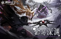 「冥王神海琉音」袭来