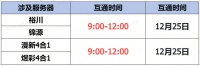 《蜀门》手游12月25日数据互通公告