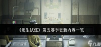 逃生试炼第五赛季更新内容有什么-第五赛季更新内容介绍