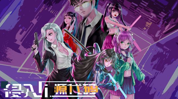 侵入:源代码什么时候出 公测上线时间预告