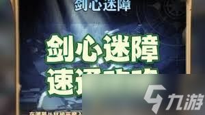 剑与远征剑心迷障怎么过