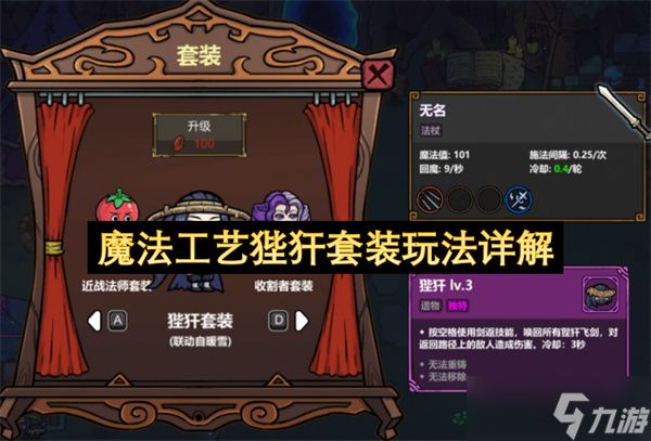 魔法工艺狴犴套装玩法详解