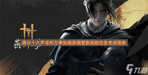 燕云十六声凉州万事知酒泉镇雪影迷踪任务完成指南
