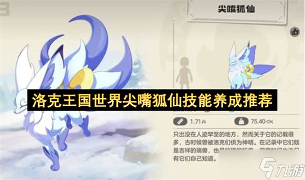 洛克王国世界尖嘴狐仙技能养成推荐