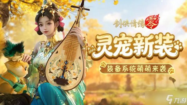 《剑侠情缘·零》灵宠披甲破万敌！灵宠装备兑换、洗练、镶嵌一条龙指南！