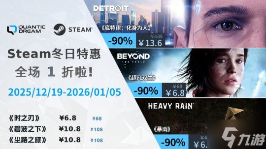 辞旧迎新，畅玩QD！Steam 冬促特惠开启！