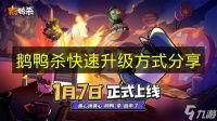 《鹅鸭杀》快速升级方法推荐