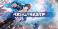 鸣潮2.8上半角色强度榜-鸣潮角色节奏榜最新2025