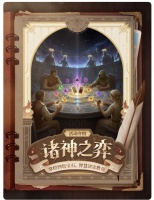 【攻略分享】打牌！新玩法「诸神之弈」玩法介绍