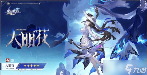 <a id='link_pop' class='keyword-tag' href='https://www.9game.cn/bhxqtd/'>崩坏星穹铁道</a>大丽花抽几命比较好