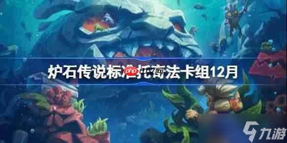 炉石传说标准托奇法卡组怎么搭配-炉石标准托奇法卡组分享12月