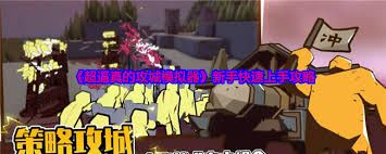 超逼真的攻城模拟器新手入门攻略