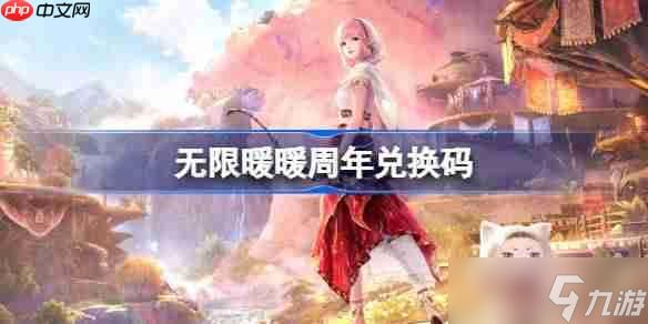 无限暖暖周年兑换码-无限暖暖周年兑换码是什么