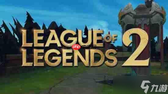 没有《英雄联盟2》！拳头回应续作传闻 但2026有大的